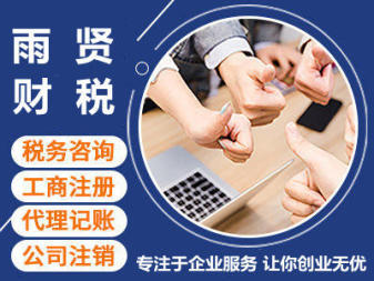 專業代理記賬、申報納稅與企業資質代辦服務